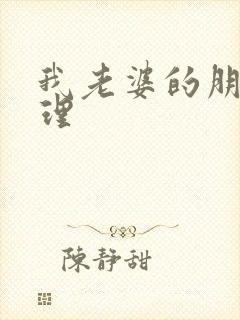 我老婆的朋友伦理