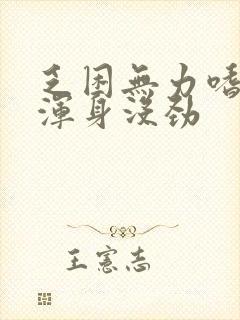 乏困无力嗜睡,浑身没劲