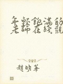 年轻饱满的瑜伽老师在线观看