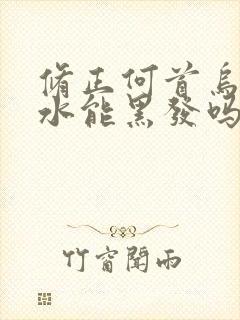 修正何首乌洗发水能黑发吗封面