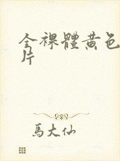 全裸体黄色一级片