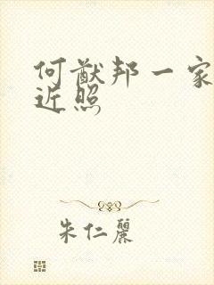 何猷邦一家三口近照