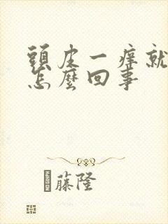 头皮一痒就掉发怎么回事