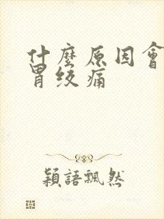 什么原因会引起胃绞痛封面