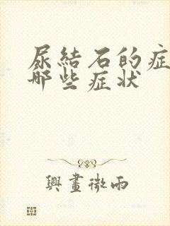 尿结石的症状有哪些症状