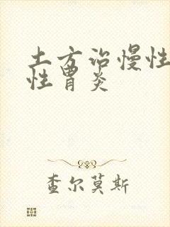 土方治慢性萎缩性胃炎