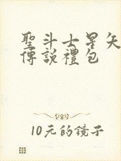 圣斗士星矢正义传说礼包