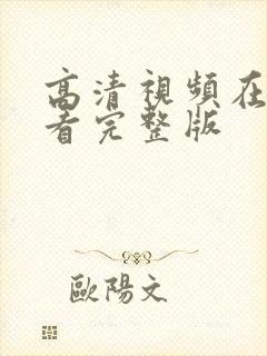 高清视频在线观看完整版