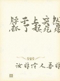 脖子上突然很痒,抓了起疙瘩