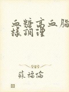 血糖高血脂高怎样调理