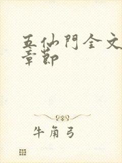 五仙门全文最新章节