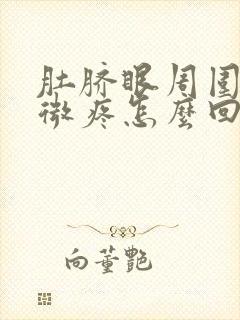 肚脐眼周围有轻微疼怎么回事