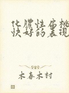 化脓性扁桃体炎快好的表现封面