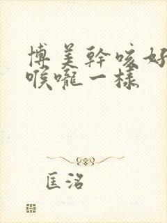 博美干咳好像卡喉咙一样封面