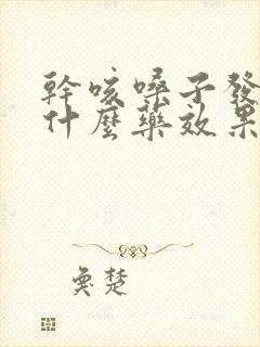 干咳嗓子发炎吃什么药效果好