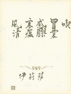 风寒感冒吃连花清瘟胶囊