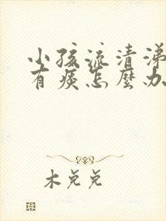 小孩流清涕咳嗽有痰怎么办