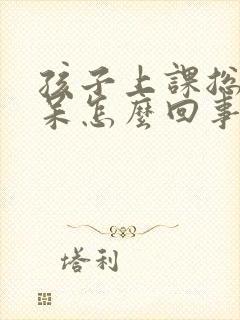 孩子上课总是发呆怎么回事走神