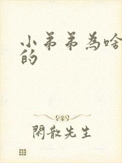 小弟弟为啥是弯的