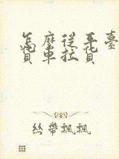 怎么从平台上找货车拉货