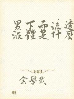 男下面流透明的液体是什么原因引起的