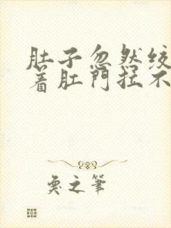 肚子忽然绞痛连着肛门拉不出大便