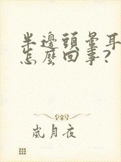 半边头晕耳鸣是怎么回事?