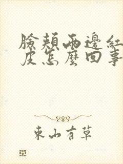 脸颊两边红痒脱皮怎么回事封面