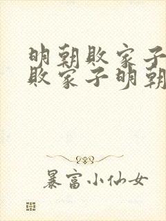 明朝败家子明朝败家子明朝败家子明朝败家子