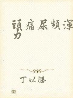 头痛尿频浑身无力