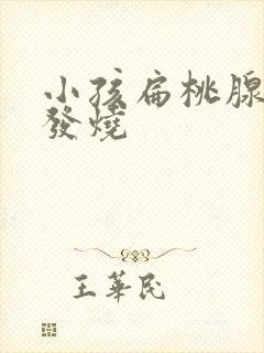 小孩扁桃腺发炎发烧