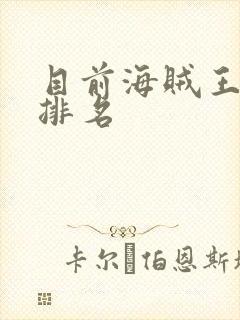 目前海贼王实力排名封面