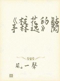 《校花的贴身高手林逸》阅读全文