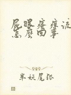 屁眼瘙痒流水是怎么回事