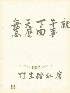 每天下午就犯困怎么回事封面