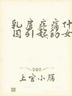 乳房疼痛什么原因引起的女性封面