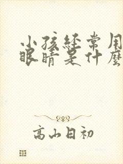 小孩经常用力眨眼睛是什么原因