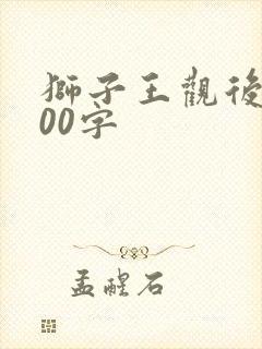 狮子王观后感800字