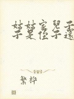 姑姑家儿子的儿子是侄子还是外甥