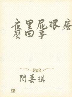 夜里屁眼瘙痒怎么回事