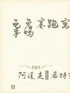 龟兔赛跑寓言故事吗