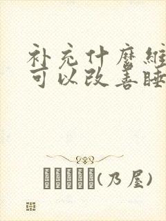 补充什么维生素可以改善睡眠