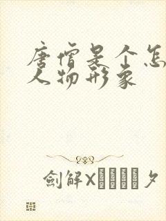 唐僧是个怎样的人物形象封面