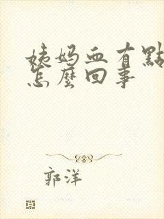 姨妈血有点粉色怎么回事