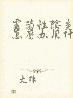 霉菌性阴炎反复怎么办用什么药好