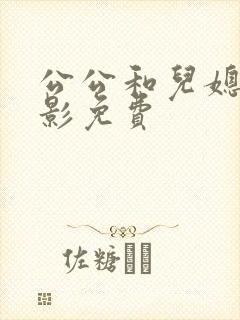 公公和儿媳妇电影免费