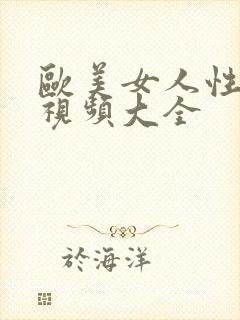 欧美女人性生活视频大全