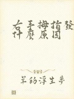 右手拇指发麻木什么原因