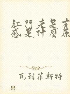 肛门老是有坠胀感是什么原因啊