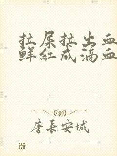 拉屎拉出血不疼鲜红成滴血